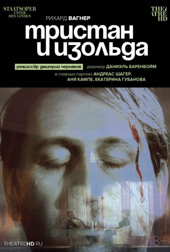 TheatreHD: Черняков: Тристан и Изольда (2018)